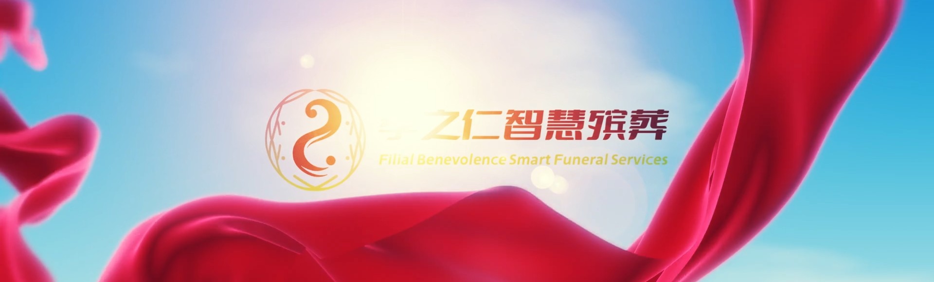 韶关武江孝之仁智慧殡葬陵墓园服务系统平台